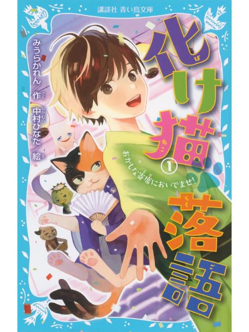 みうらかれん作の化け猫 落語 1 おかしな寄席においでませ!: 本編の作品詳細 - 貸出可能